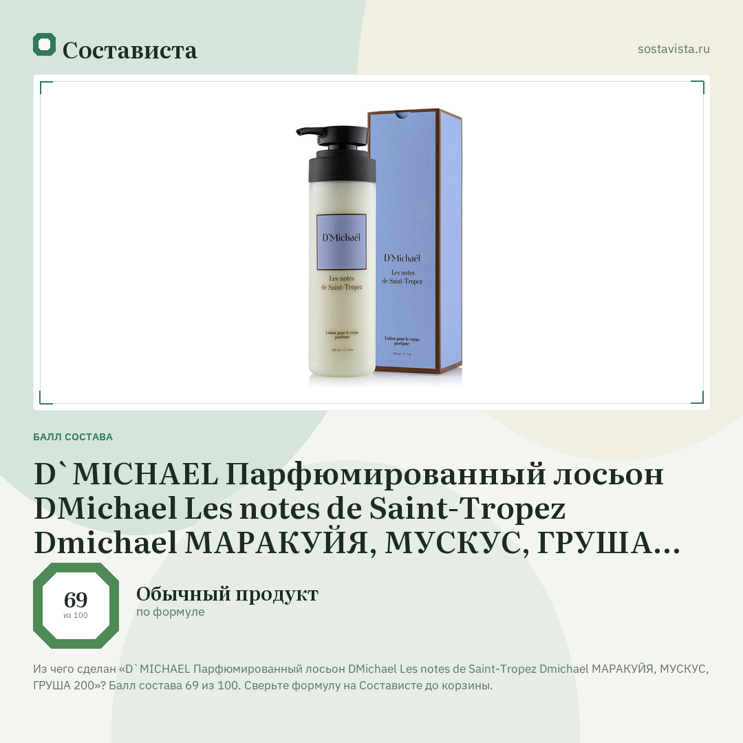 D`MICHAEL Парфюмированный лосьон DMichael Les notes de Saint-Tropez Dmichael МАРАКУЙЯ, МУСКУС, ГРУША 200: балл состава 69 из 100 — Состависта