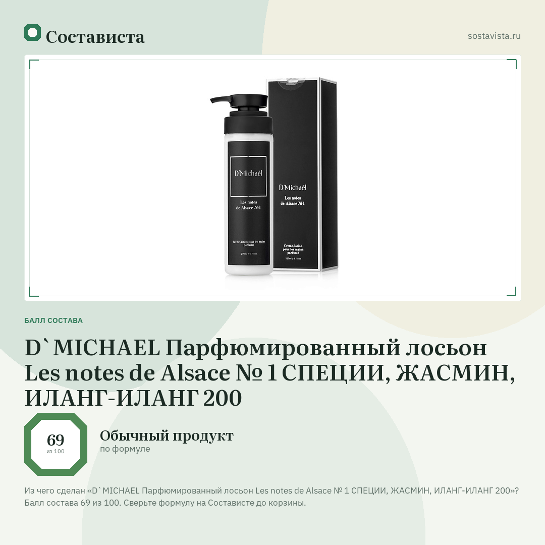 D`MICHAEL Парфюмированный лосьон Les notes de Alsace № 1 СПЕЦИИ, ЖАСМИН, ИЛАНГ-ИЛАНГ 200: балл состава 69 из 100 — Состависта