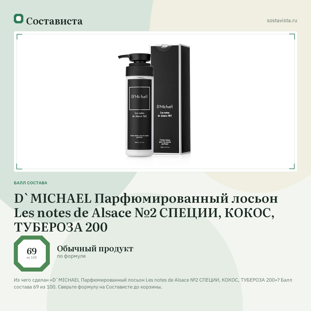 D`MICHAEL Парфюмированный лосьон Les notes de Alsace №2 СПЕЦИИ, КОКОС, ТУБЕРОЗА 200: балл состава 69 из 100 — Состависта