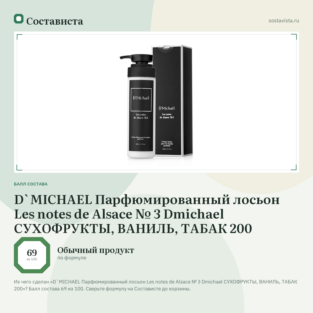 D`MICHAEL Парфюмированный лосьон Les notes de Alsace № 3 Dmichael СУХОФРУКТЫ, ВАНИЛЬ, ТАБАК 200: балл состава 69 из 100 — Состависта