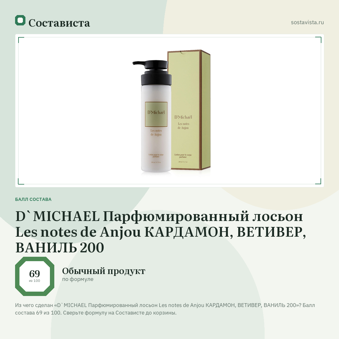 D`MICHAEL Парфюмированный лосьон Les notes de Anjou КАРДАМОН, ВЕТИВЕР, ВАНИЛЬ 200: балл состава 69 из 100 — Состависта