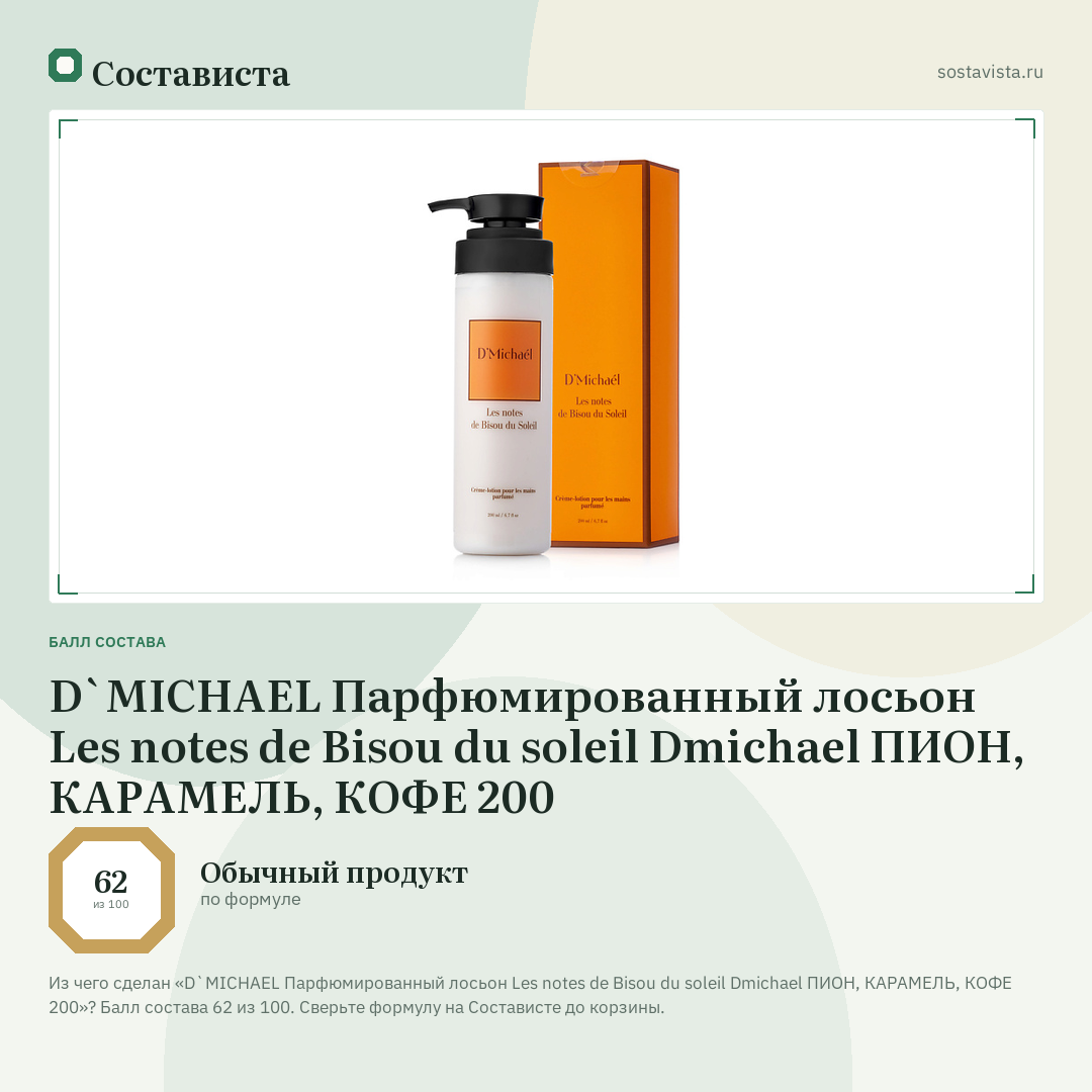 D`MICHAEL Парфюмированный лосьон Les notes de Bisou du soleil Dmichael ПИОН, КАРАМЕЛЬ, КОФЕ 200: балл состава 62 из 100 — Состависта