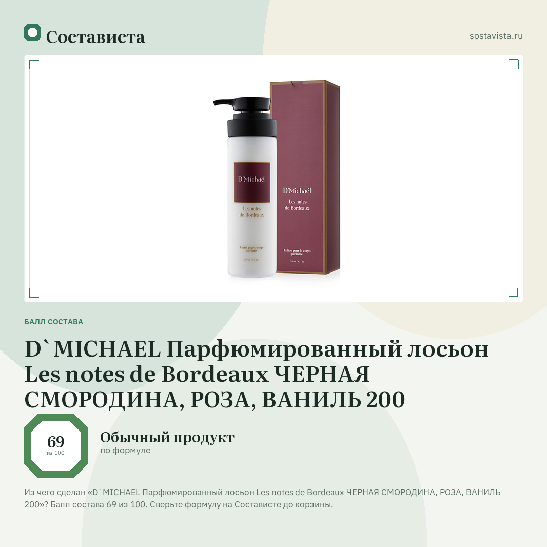 D`MICHAEL Парфюмированный лосьон Les notes de Bordeaux ЧЕРНАЯ СМОРОДИНА, РОЗА, ВАНИЛЬ 200: балл состава 69 из 100 — Состависта
