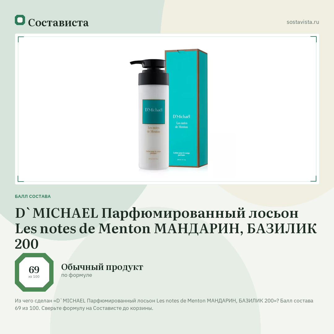 D`MICHAEL Парфюмированный лосьон Les notes de Menton МАНДАРИН, БАЗИЛИК 200: балл состава 69 из 100 — Состависта
