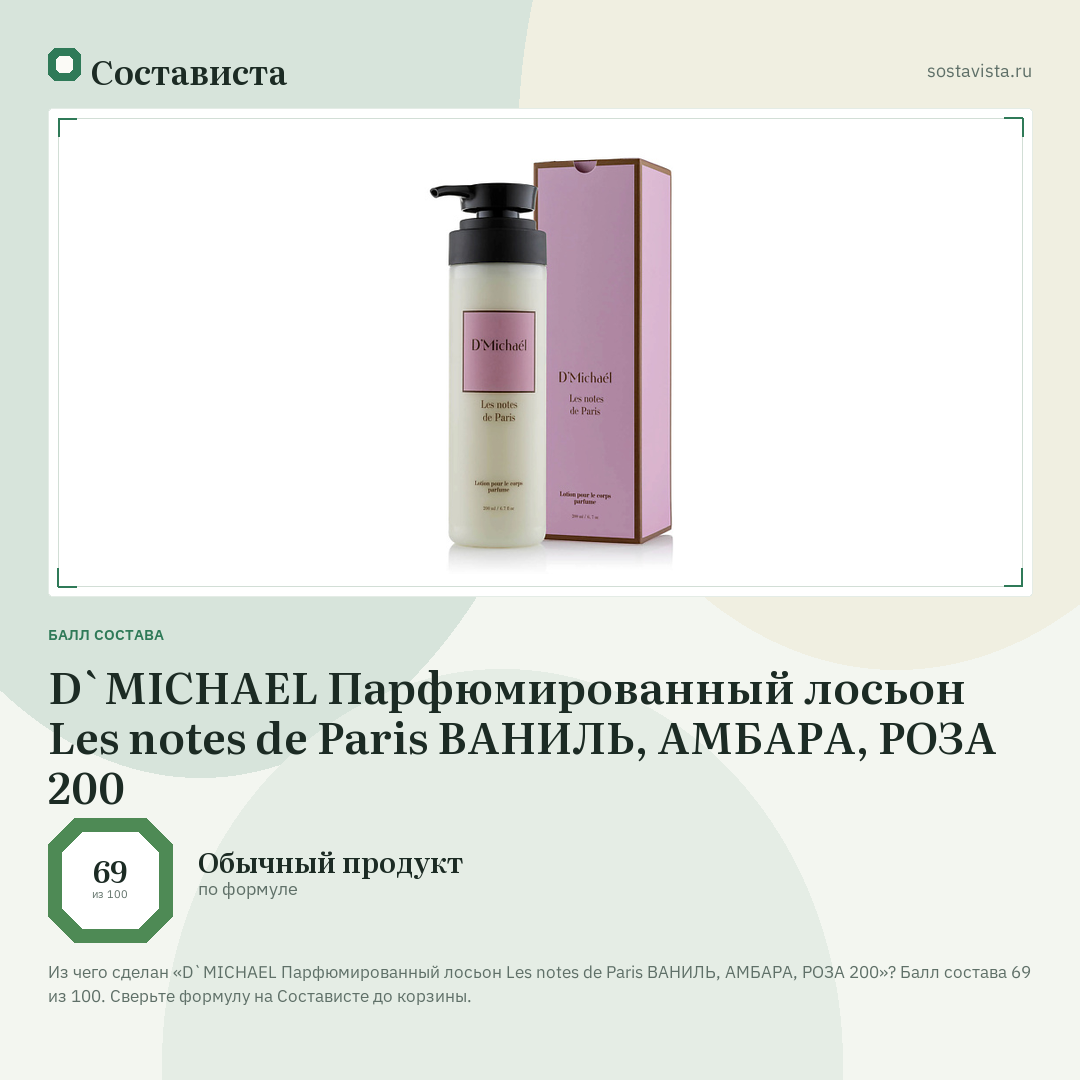 D`MICHAEL Парфюмированный лосьон Les notes de Paris ВАНИЛЬ, АМБАРА, РОЗА 200: балл состава 69 из 100 — Состависта