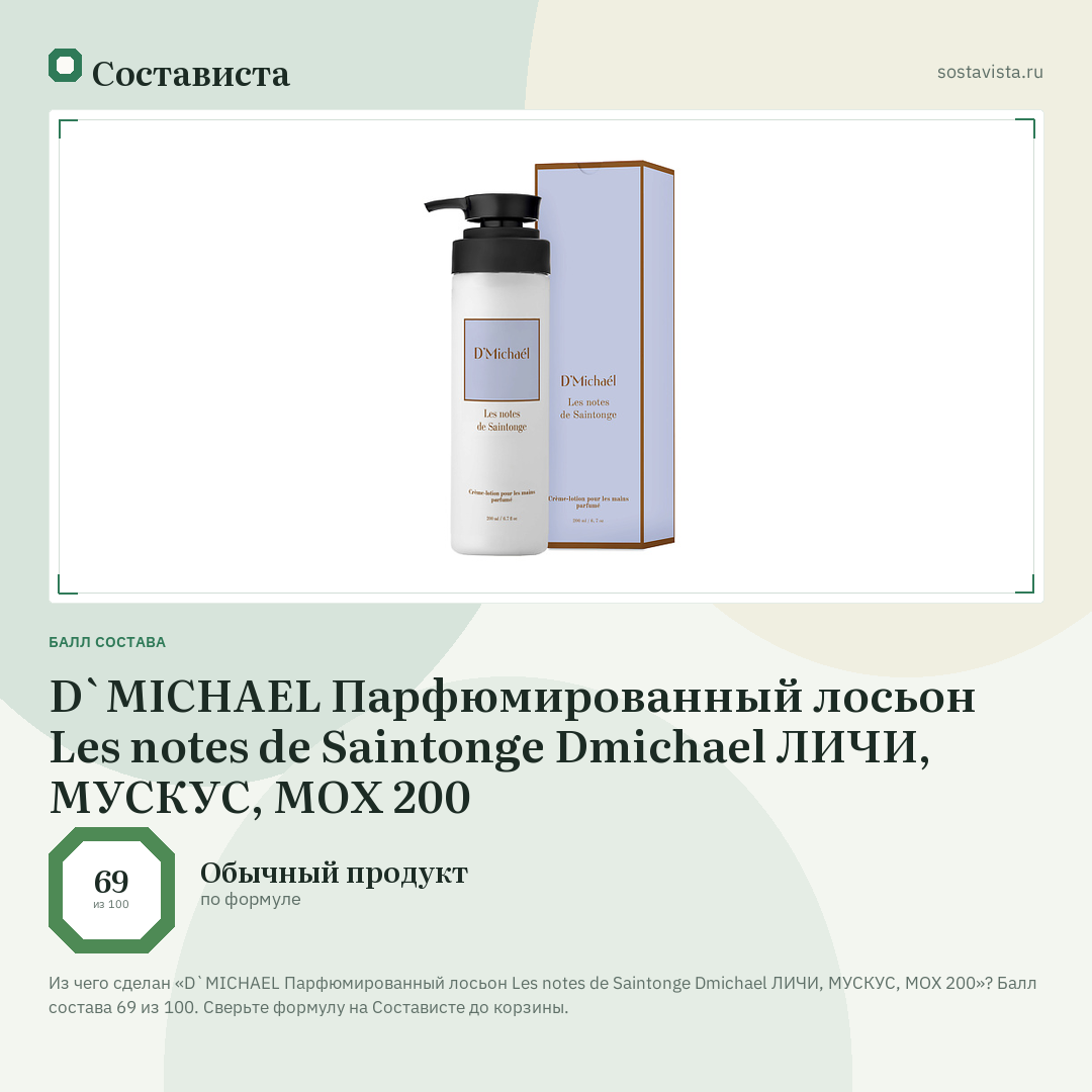 D`MICHAEL Парфюмированный лосьон Les notes de Saintonge Dmichael ЛИЧИ, МУСКУС, МОХ 200: балл состава 69 из 100 — Состависта