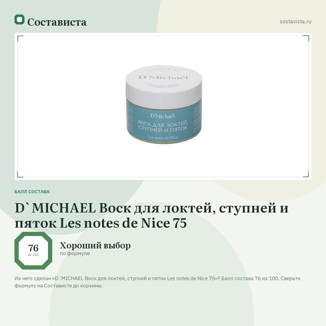D`MICHAEL Воск для локтей, ступней и пяток Les notes de Nice 75: балл состава 76 из 100 — Состависта