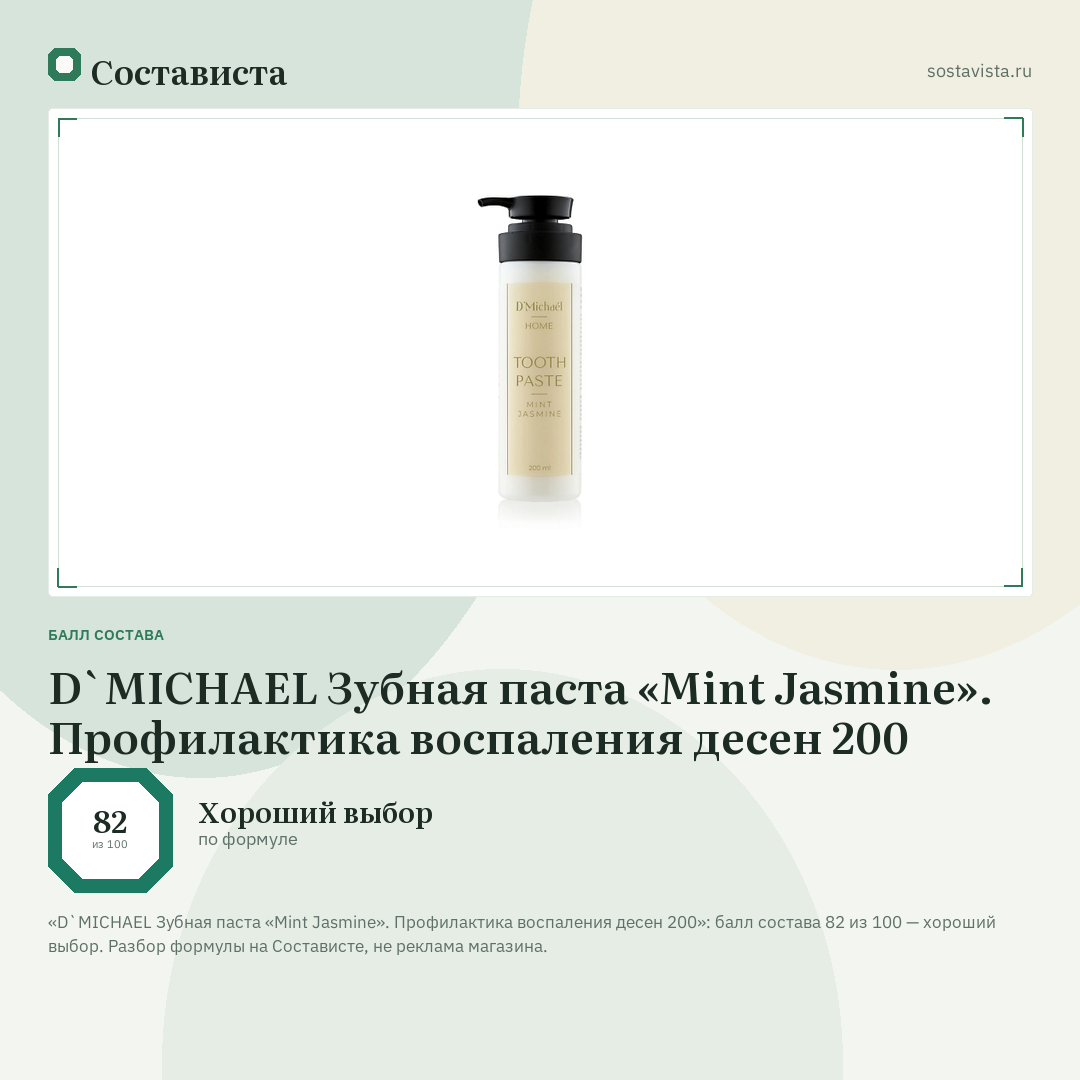 D`MICHAEL Зубная паста «Mint Jasmine». Профилактика воспаления десен 200: балл состава 82 из 100 — Состависта