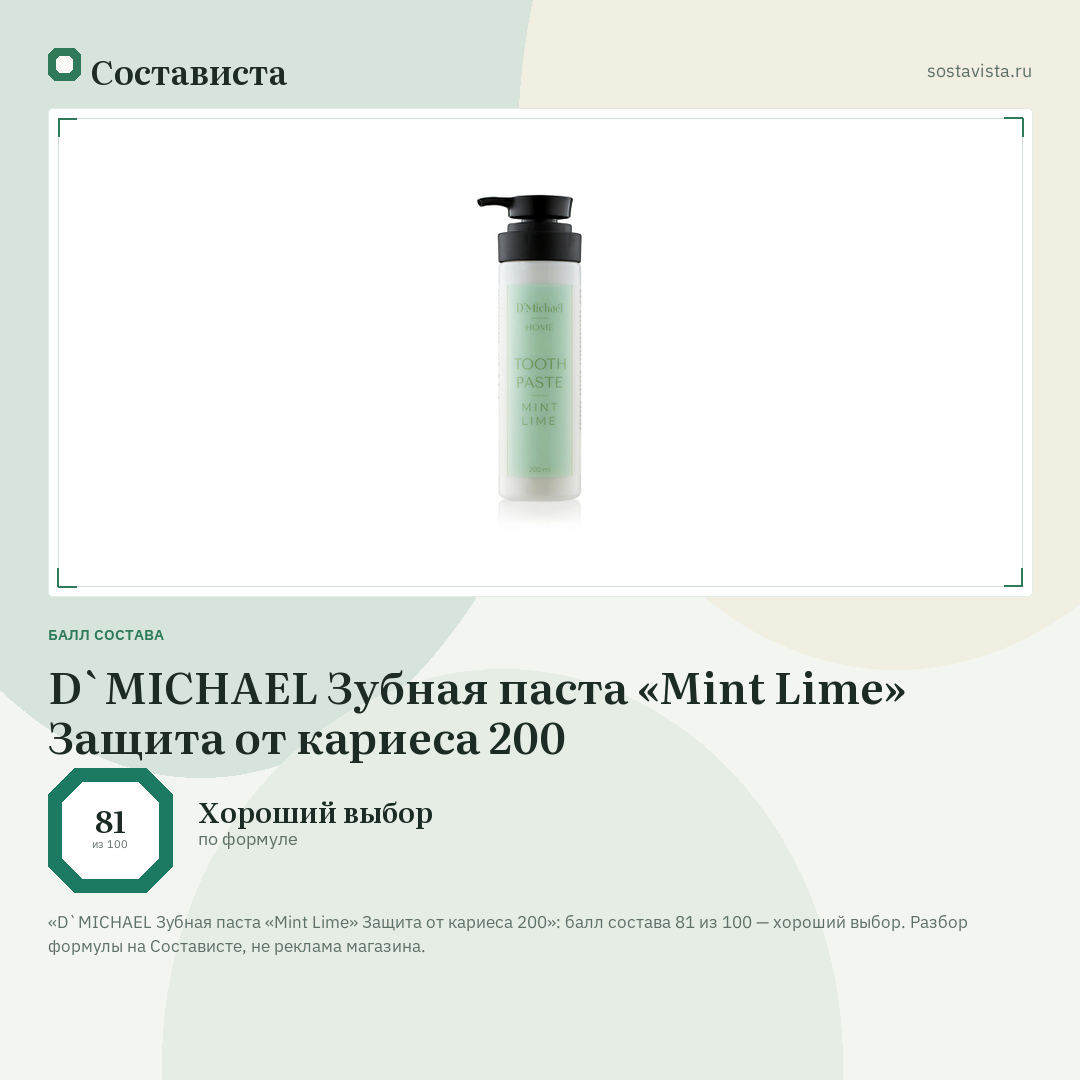 D`MICHAEL Зубная паста «Mint Lime» Защита от кариеса 200: балл состава 81 из 100 — Состависта