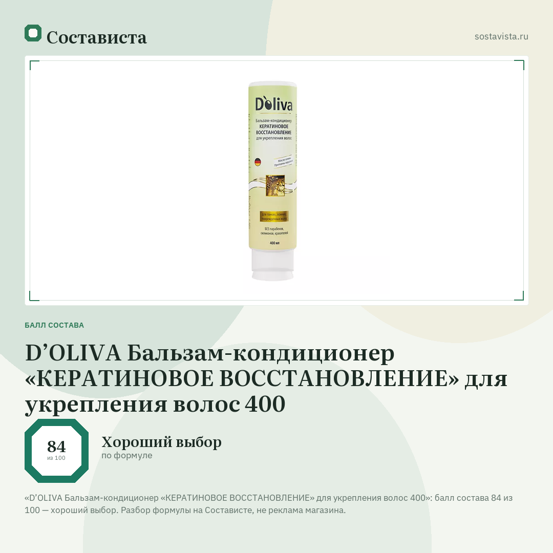 D’OLIVA Бальзам-кондиционер «КЕРАТИНОВОЕ ВОССТАНОВЛЕНИЕ» для укрепления волос 400: балл состава 84 из 100 — Состависта
