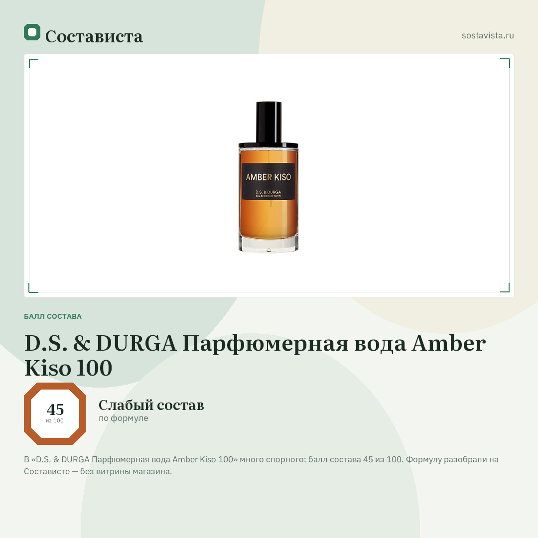D.S. & DURGA Парфюмерная вода Amber Kiso 100: балл состава 45 из 100 — Состависта