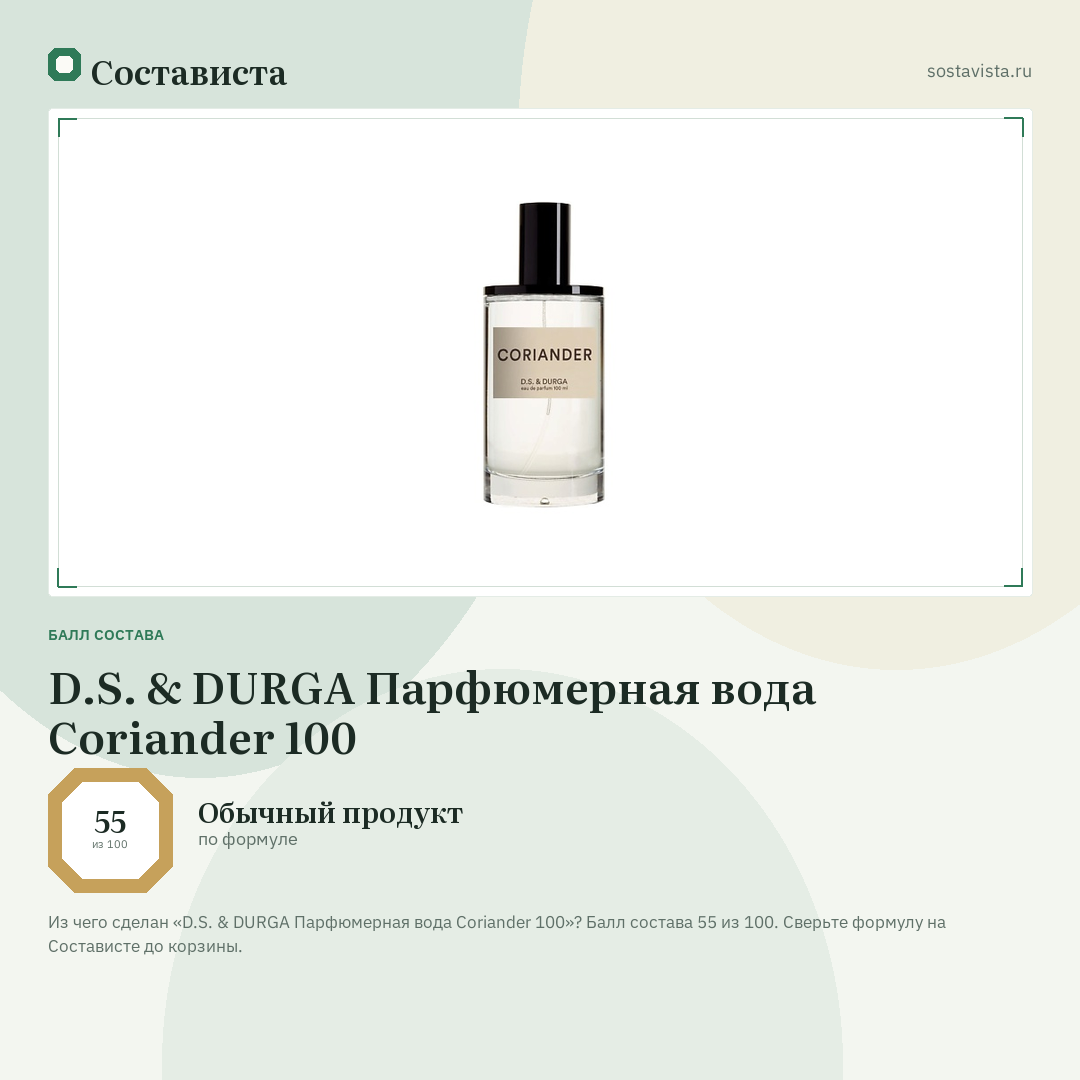 D.S. & DURGA Парфюмерная вода Coriander 100: балл состава 55 из 100 — Состависта