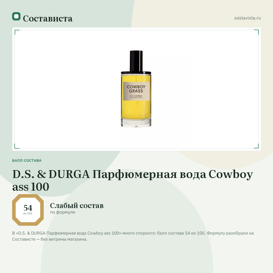 D.S. & DURGA Парфюмерная вода Cowboy ass 100: балл состава 54 из 100 — Состависта