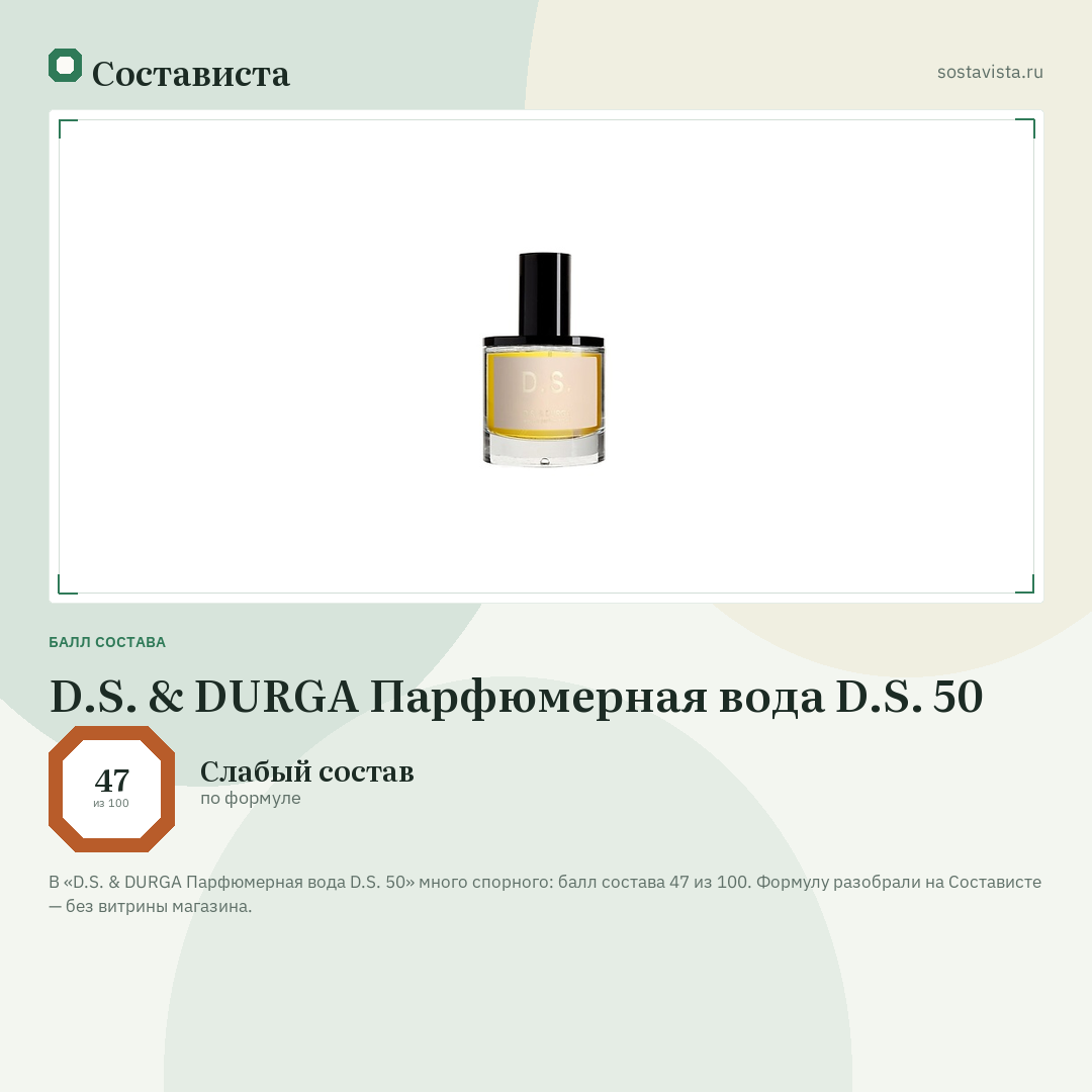 D.S. & DURGA Парфюмерная вода D.S. 50: балл состава 47 из 100 — Состависта