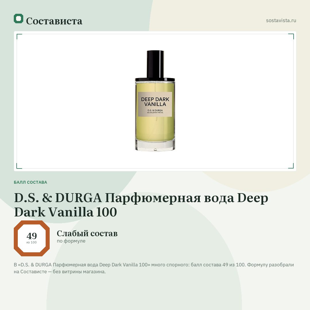 D.S. & DURGA Парфюмерная вода Deep Dark Vanilla 100: балл состава 49 из 100 — Состависта