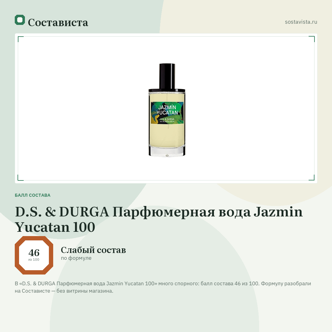 D.S. & DURGA Парфюмерная вода Jazmin Yucatan 100: балл состава 46 из 100 — Состависта