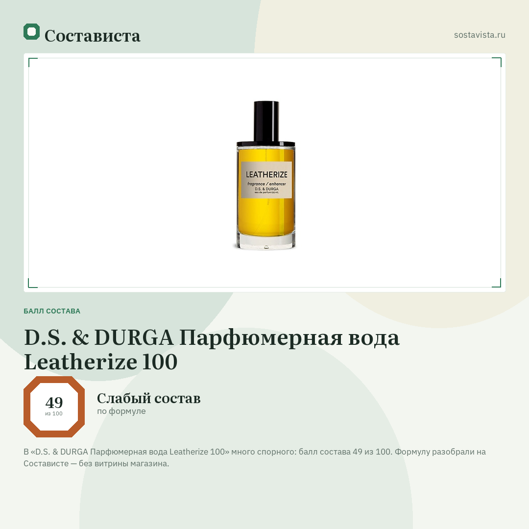 D.S. & DURGA Парфюмерная вода Leatherize 100: балл состава 49 из 100 — Состависта