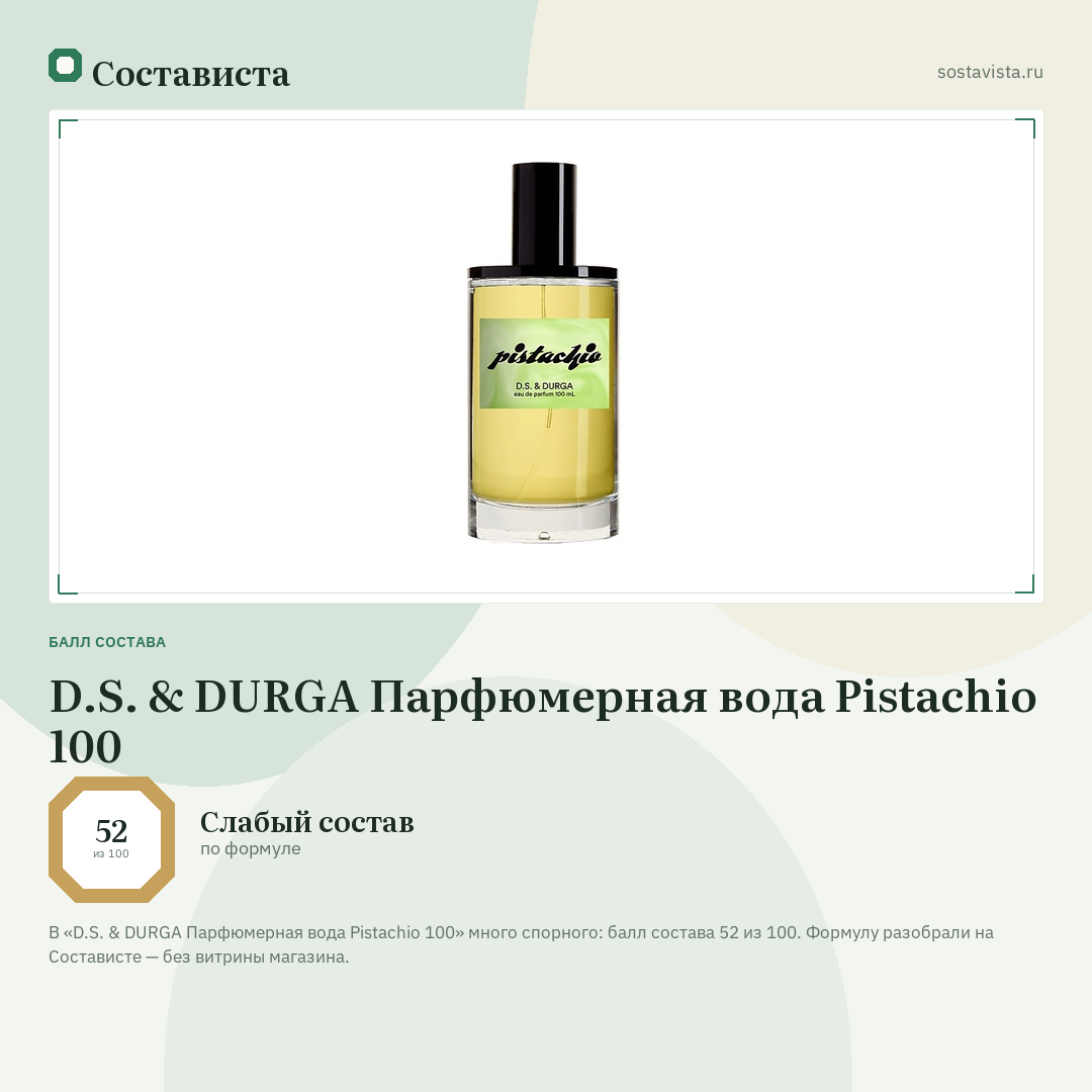 D.S. & DURGA Парфюмерная вода Pistachio 100: балл состава 52 из 100 — Состависта