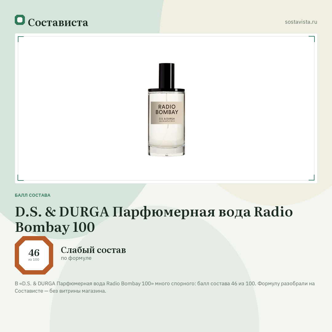 D.S. & DURGA Парфюмерная вода Radio Bombay 100: балл состава 46 из 100 — Состависта