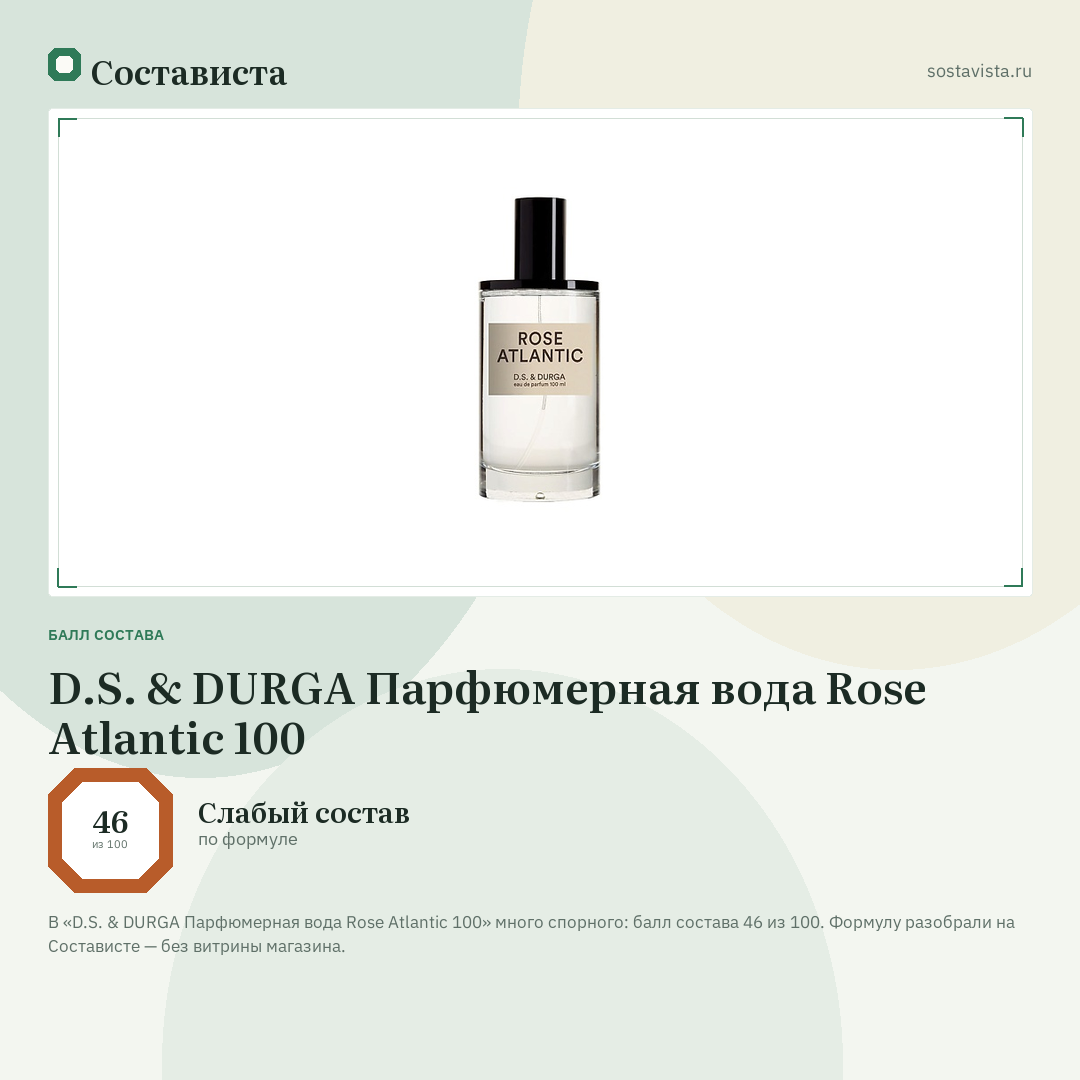 D.S. & DURGA Парфюмерная вода Rose Atlantic 100: балл состава 46 из 100 — Состависта