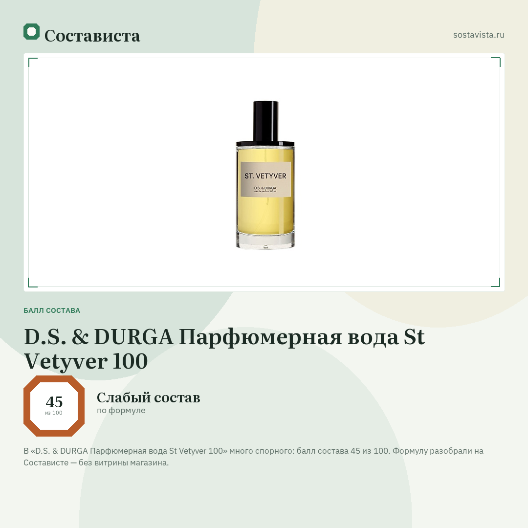 D.S. & DURGA Парфюмерная вода St Vetyver 100: балл состава 45 из 100 — Состависта
