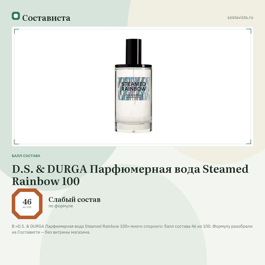 D.S. & DURGA Парфюмерная вода Steamed Rainbow 100: балл состава 46 из 100 — Состависта