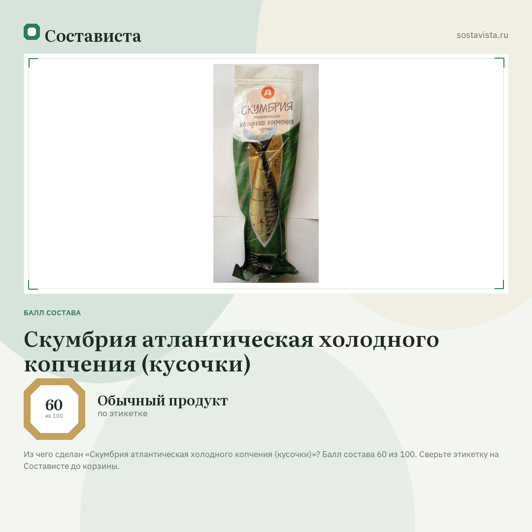Скумбрия атлантическая холодного копчения (кусочки): балл состава 60 из 100 — Состависта