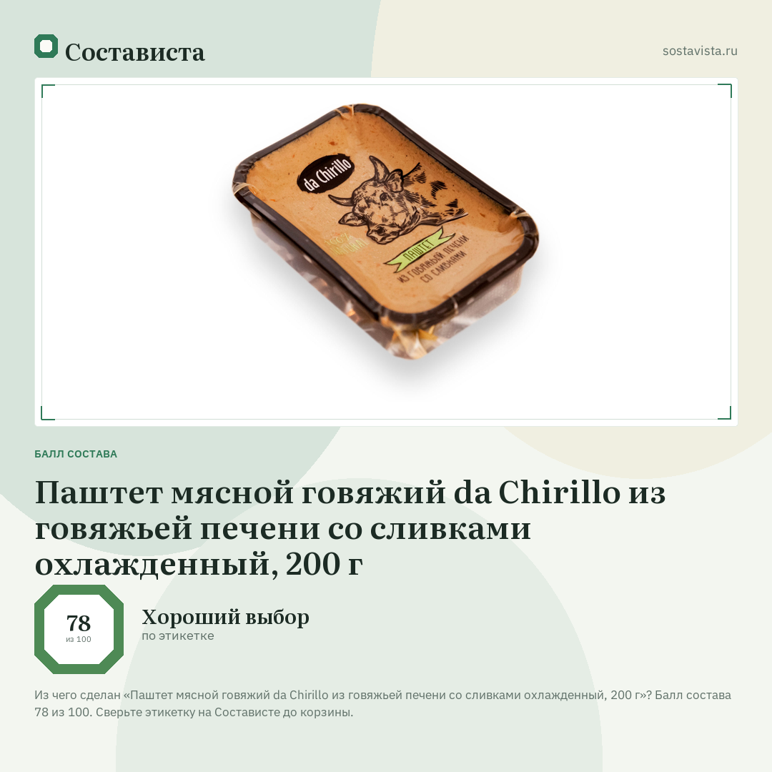Паштет мясной говяжий da Chirillo из говяжьей печени со сливками охлажденный, 200 г: балл состава 78 из 100 — Состависта
