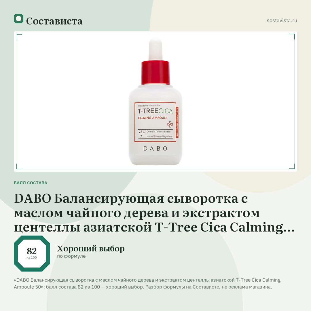 DABO Балансирующая сыворотка с маслом чайного дерева и экстрактом центеллы азиатской T-Tree Cica Calming Ampoule 50: балл состава 82 из 100 — Состависта