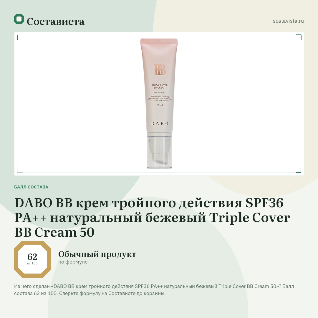 DABO BB крем тройного действия SPF36 PA++ натуральный бежевый Triple Cover BB Cream 50: балл состава 62 из 100 — Состависта