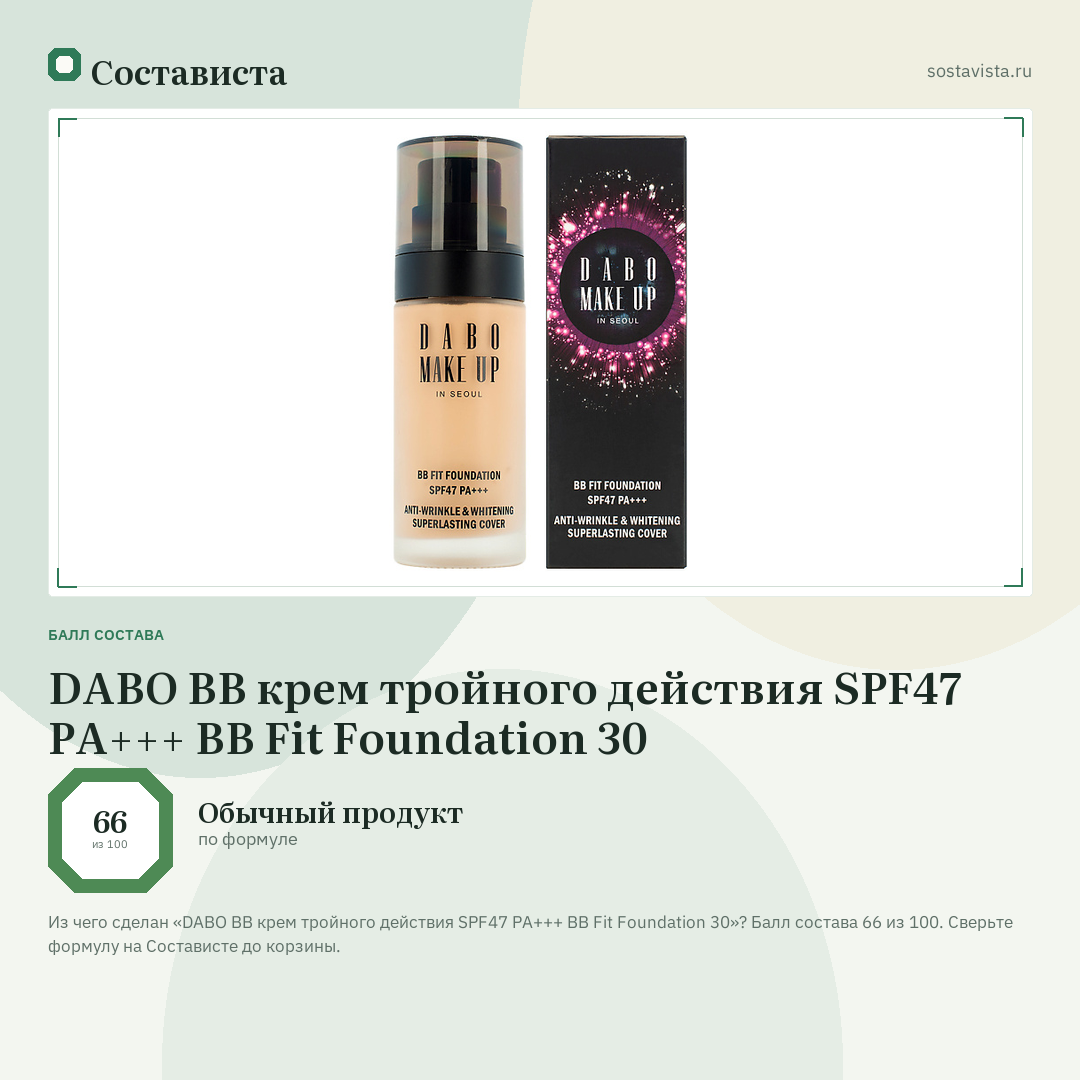 DABO BB крем тройного действия SPF47 PA+++ BB Fit Foundation 30: балл состава 66 из 100 — Состависта