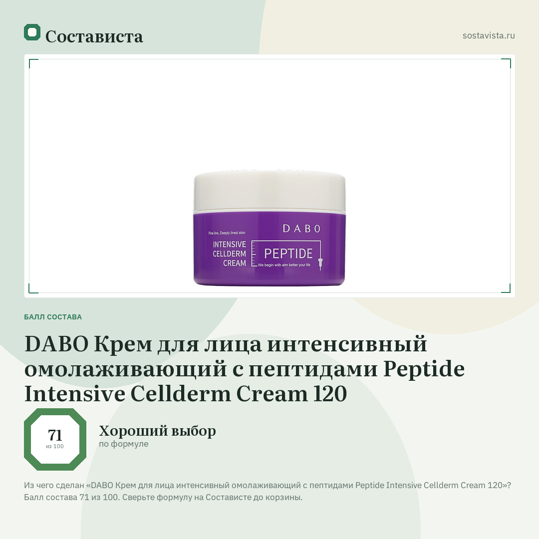 DABO Крем для лица интенсивный омолаживающий с пептидами Peptide Intensive Cellderm Cream 120: балл состава 71 из 100 — Состависта