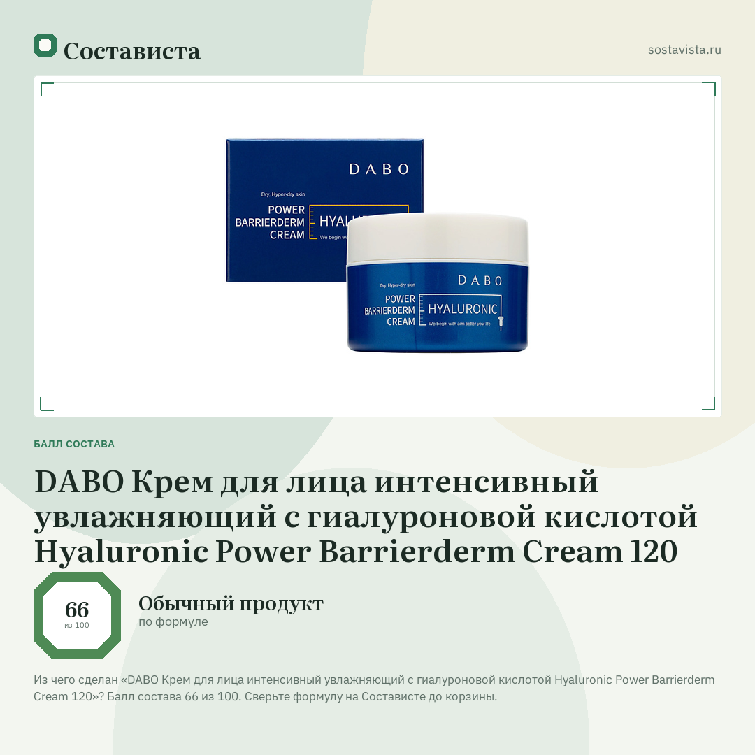 DABO Крем для лица интенсивный увлажняющий с гиалуроновой кислотой Hyaluronic Power Barrierderm Cream 120: балл состава 66 из 100 — Состависта