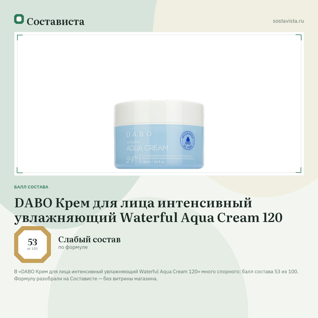 DABO Крем для лица интенсивный увлажняющий Waterful Aqua Cream 120: балл состава 53 из 100 — Состависта