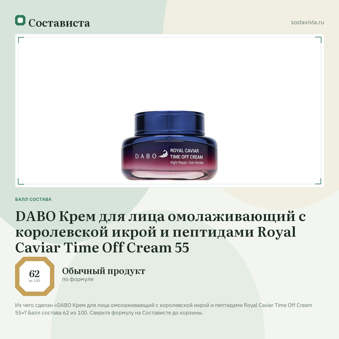 DABO Крем для лица омолаживающий с королевской икрой и пептидами Royal Caviar Time Off Cream 55: балл состава 62 из 100 — Состависта