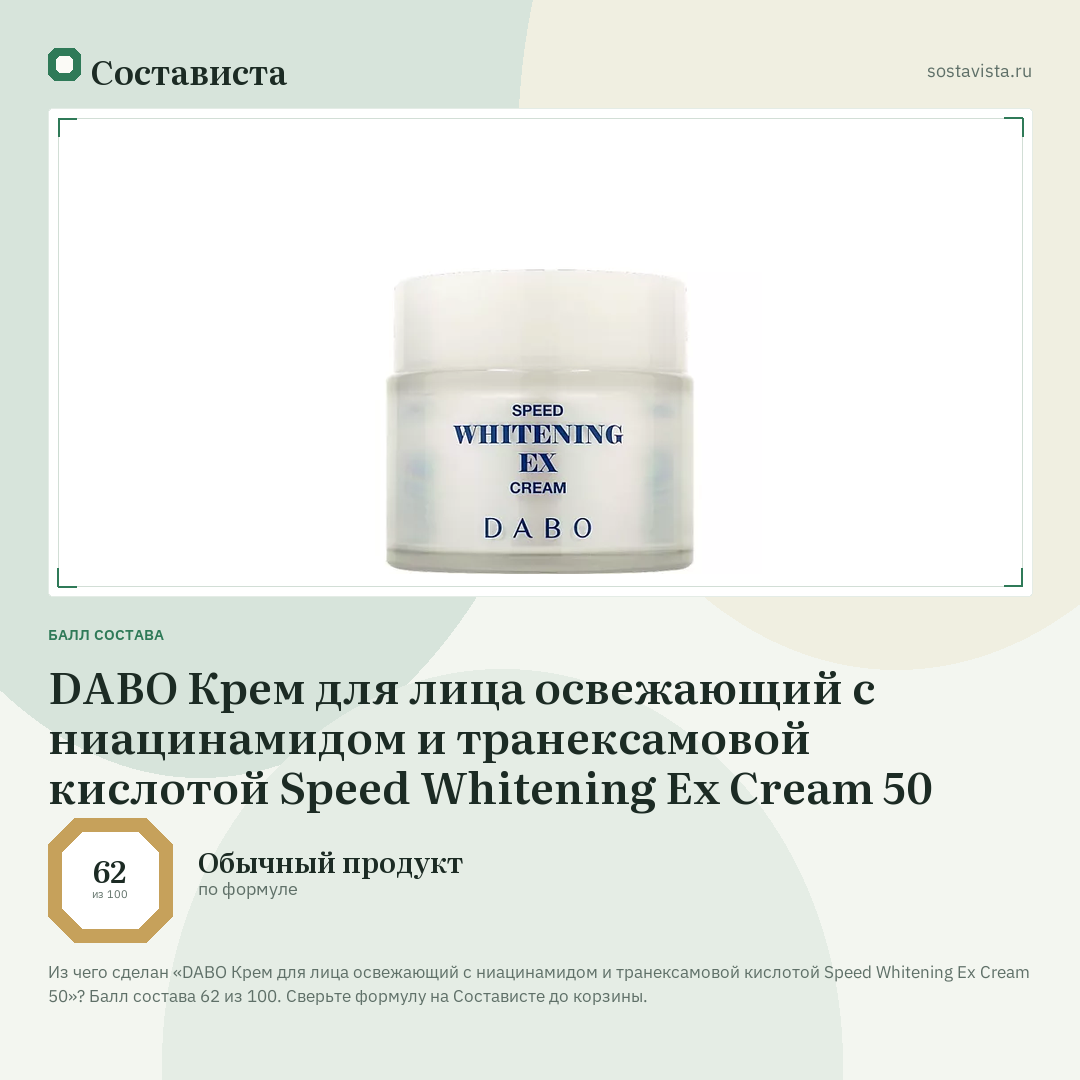 DABO Крем для лица освежающий с ниацинамидом и транексамовой кислотой Speed Whitening Ex Cream 50: балл состава 62 из 100 — Состависта