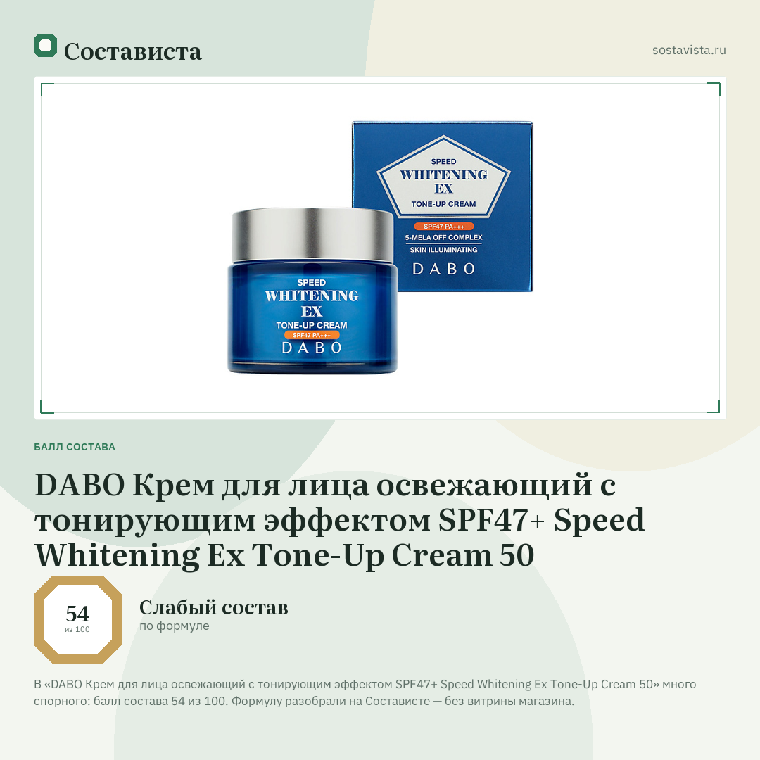 DABO Крем для лица освежающий с тонирующим эффектом SPF47+ Speed Whitening Ex Tone-Up Cream 50: балл состава 54 из 100 — Состависта