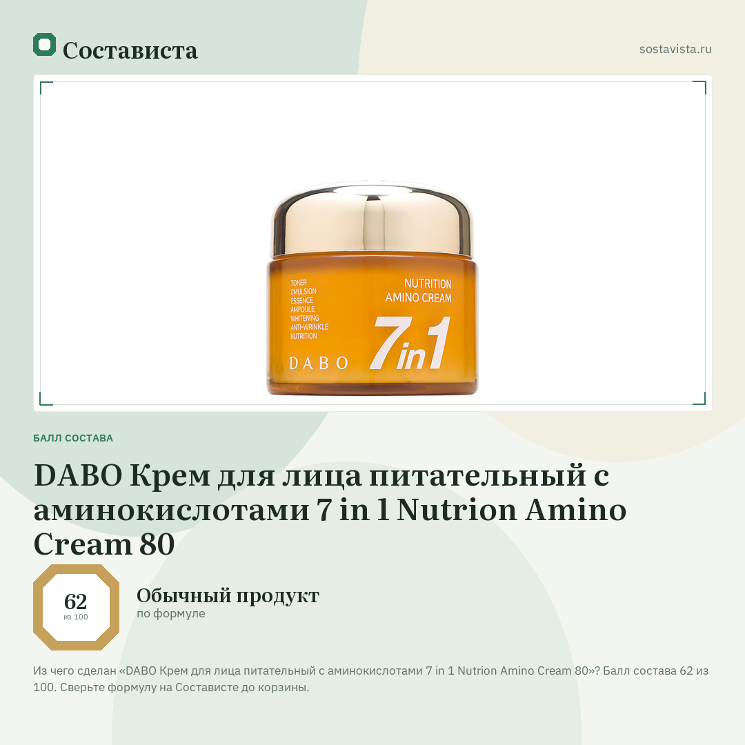 DABO Крем для лица питательный с аминокислотами 7 in 1 Nutrion Amino Cream 80: балл состава 62 из 100 — Состависта