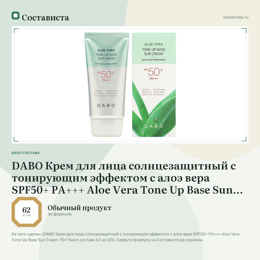 DABO Крем для лица солнцезащитный с тонирующим эффектом с алоэ вера SPF50+ PA+++ Aloe Vera Tone Up Base Sun Cream 70: балл состава 62 из 100 — Состависта