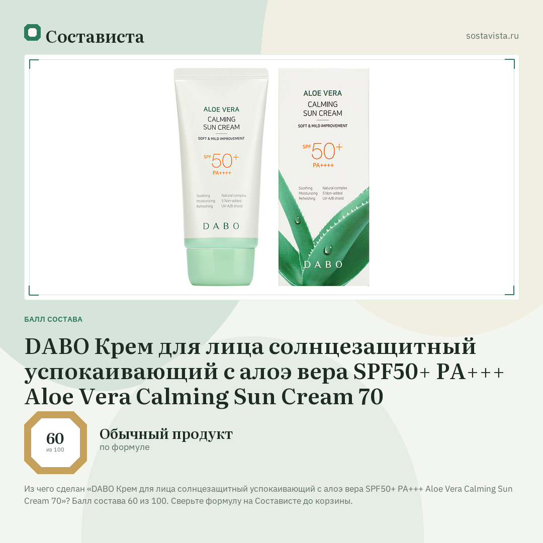 DABO Крем для лица солнцезащитный успокаивающий с алоэ вера SPF50+ PA+++ Aloe Vera Calming Sun Cream 70: балл состава 60 из 100 — Состависта