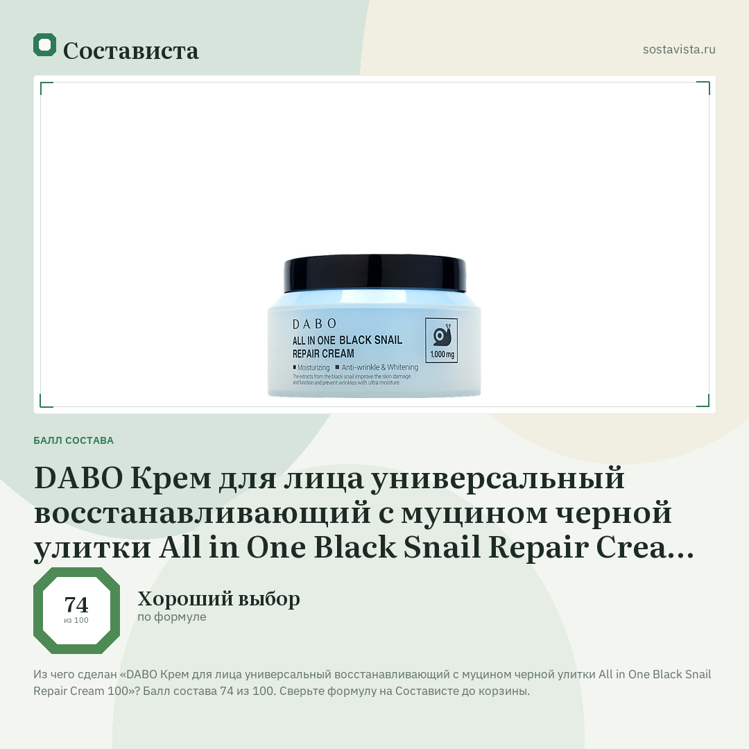DABO Крем для лица универсальный восстанавливающий с муцином черной улитки All in One Black Snail Repair Cream 100: балл состава 74 из 100 — Состависта