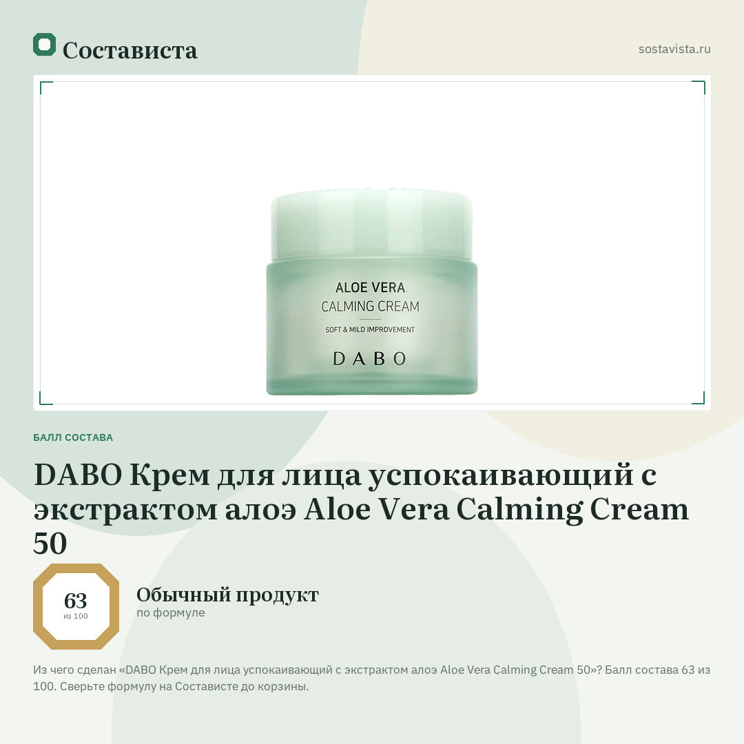 DABO Крем для лица успокаивающий с экстрактом алоэ Aloe Vera Calming Cream 50: балл состава 63 из 100 — Состависта