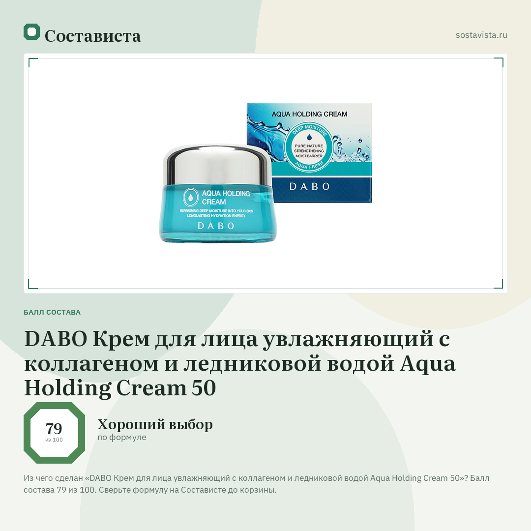 DABO Крем для лица увлажняющий с коллагеном и ледниковой водой Aqua Holding Cream 50: балл состава 79 из 100 — Состависта