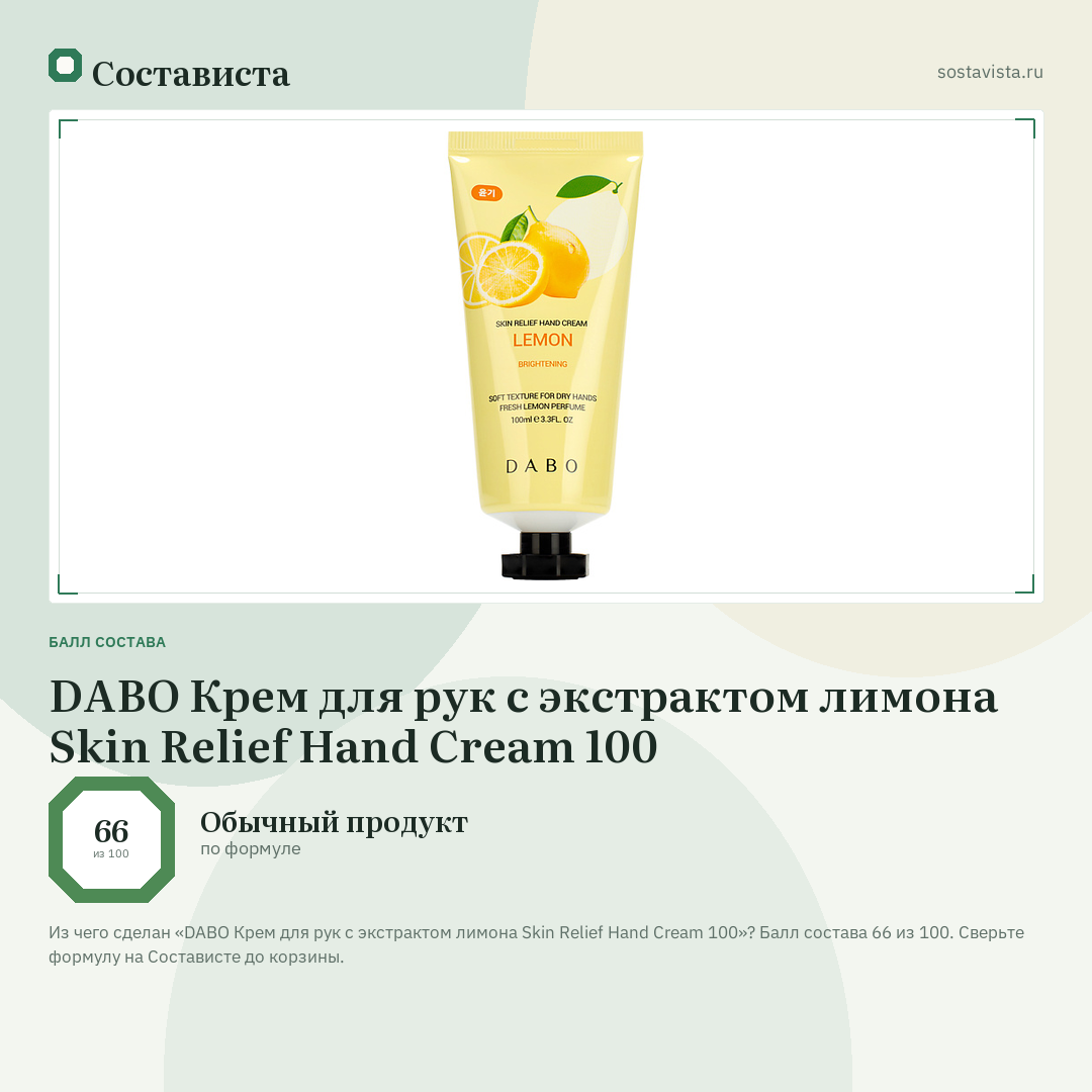 DABO Крем для рук с экстрактом лимона Skin Relief Hand Cream 100: балл состава 66 из 100 — Состависта