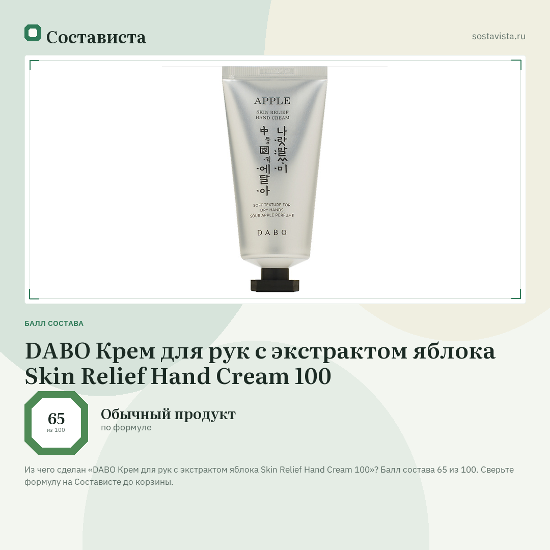 DABO Крем для рук с экстрактом яблока Skin Relief Hand Cream 100: балл состава 65 из 100 — Состависта