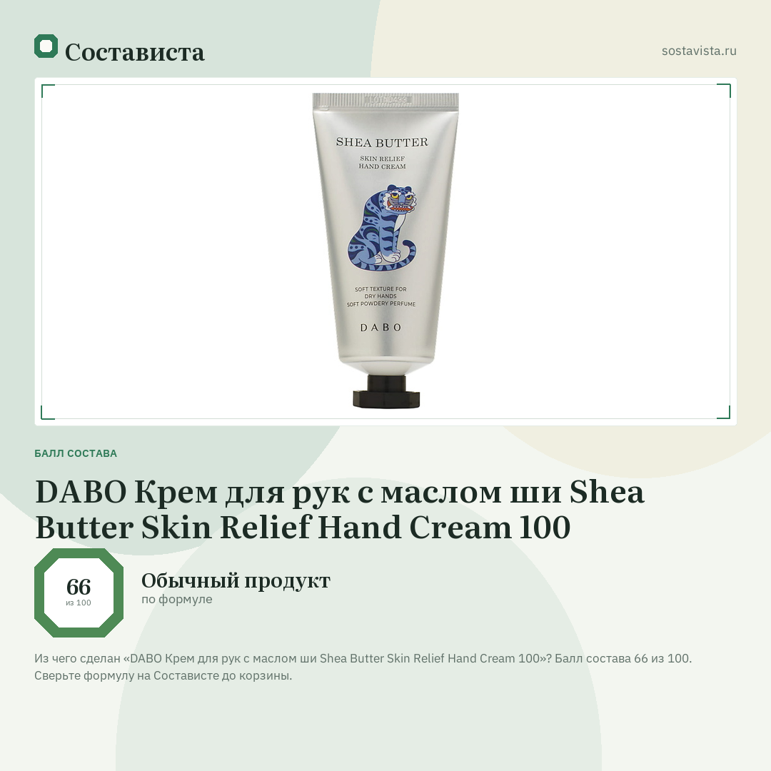 DABO Крем для рук с маслом ши Shea Butter Skin Relief Hand Cream 100: балл состава 66 из 100 — Состависта