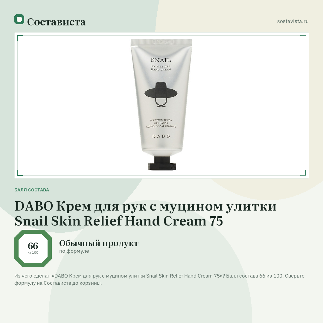 DABO Крем для рук с муцином улитки Snail Skin Relief Hand Cream 75: балл состава 66 из 100 — Состависта