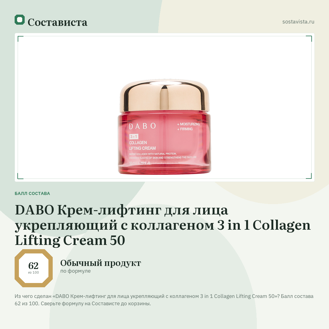 DABO Крем-лифтинг для лица укрепляющий с коллагеном 3 in 1 Collagen Lifting Cream 50: балл состава 62 из 100 — Состависта