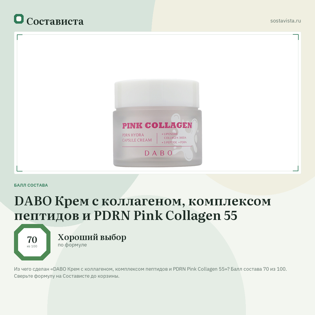DABO Крем с коллагеном, комплексом пептидов и PDRN Pink Collagen 55: балл состава 70 из 100 — Состависта