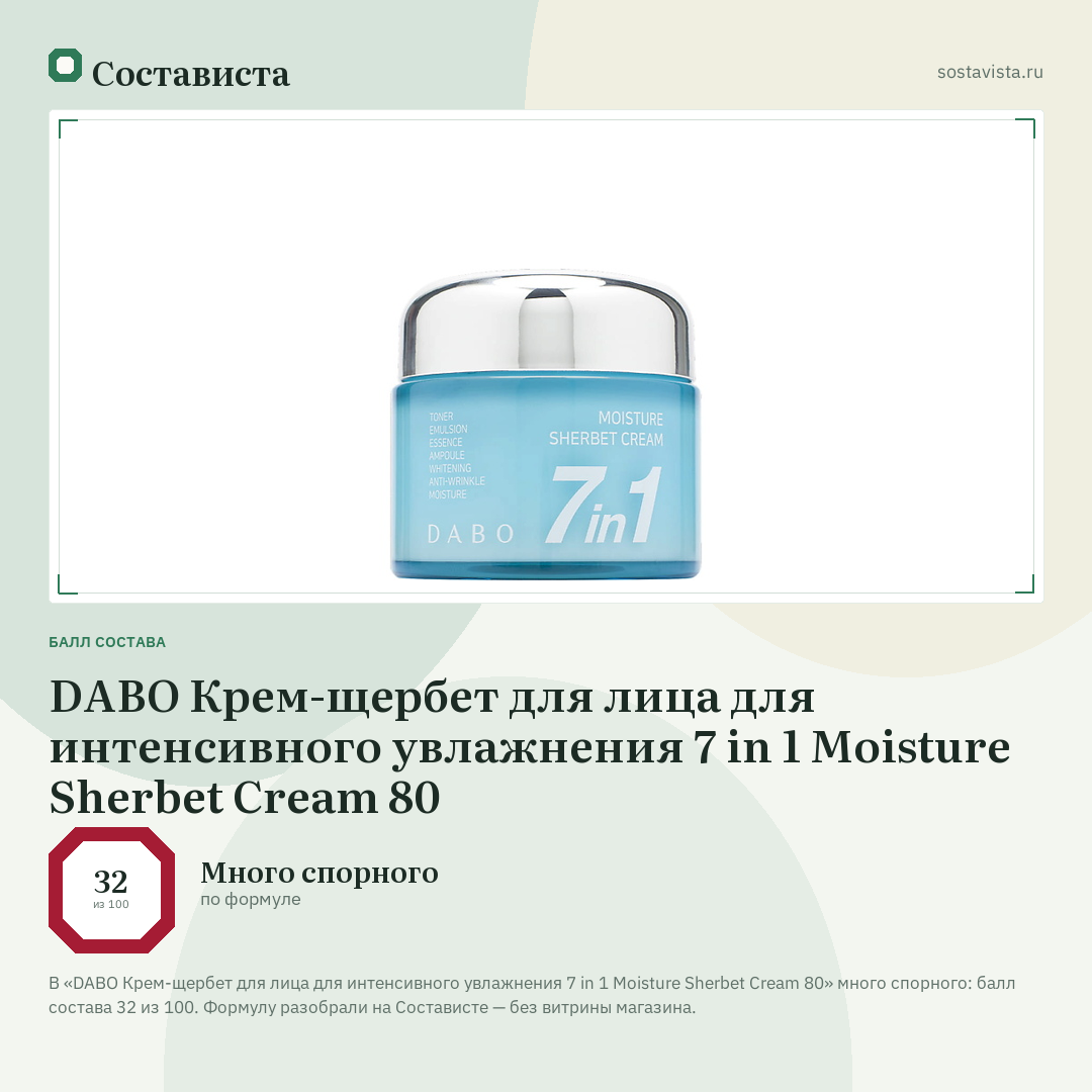 DABO Крем-щербет для лица для интенсивного увлажнения 7 in 1 Moisture Sherbet Cream 80: балл состава 32 из 100 — Состависта